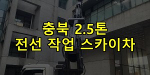 충북 2.5톤 전선 작업 스카이차 24시간 출동 아자스카이