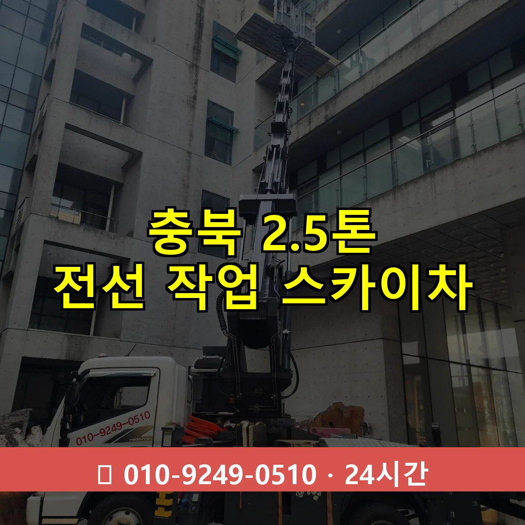 충북 2.5톤 전선 작업 스카이차 24시간 즉시 출동