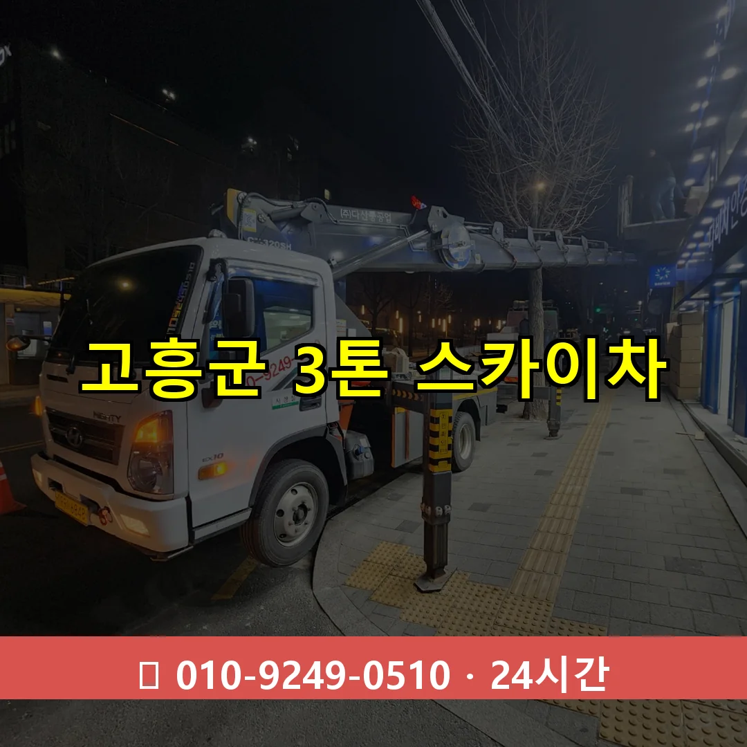 고흥군 3톤 스카이차 24시간 즉시 출동