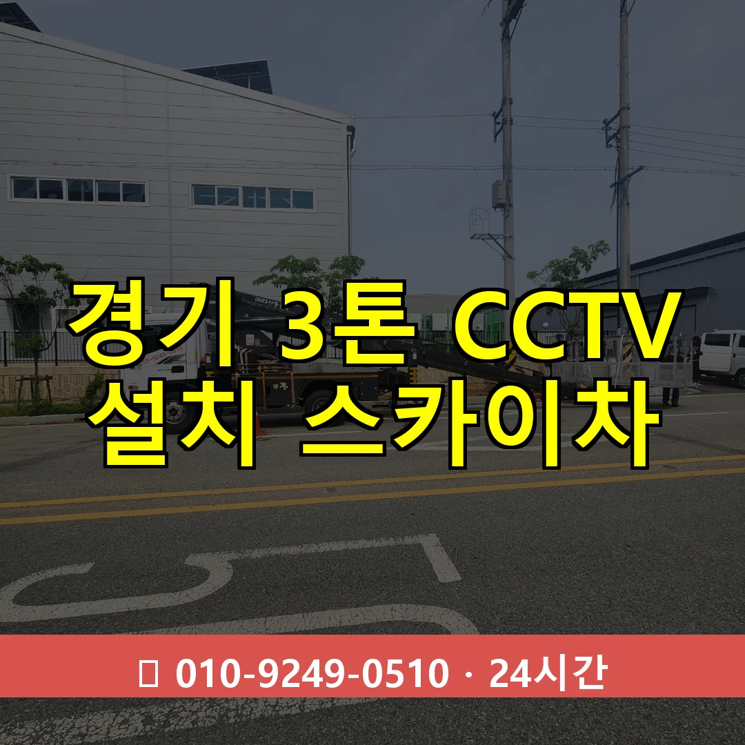 경기 3톤 CCTV 설치 스카이차 24시간 즉시 출동