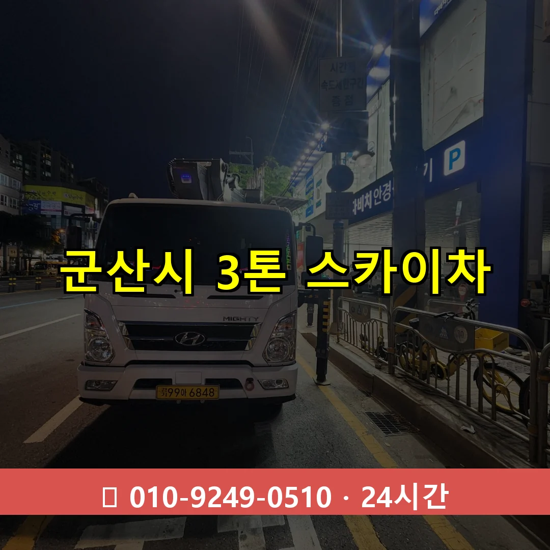 군산시 3톤 스카이차 24시간 즉시 출동
