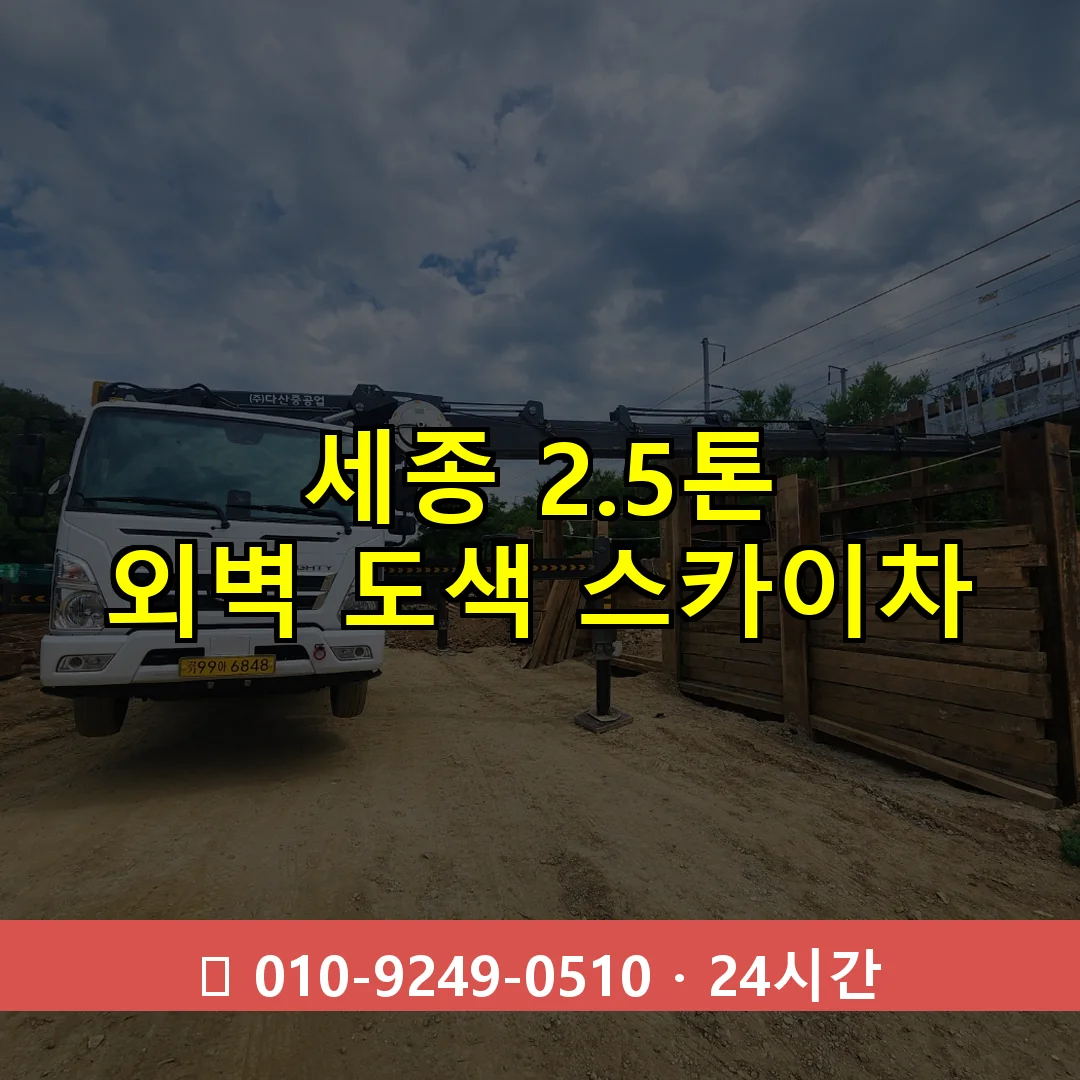세종 2.5톤 외벽 도색 스카이차 24시간 즉시 출동