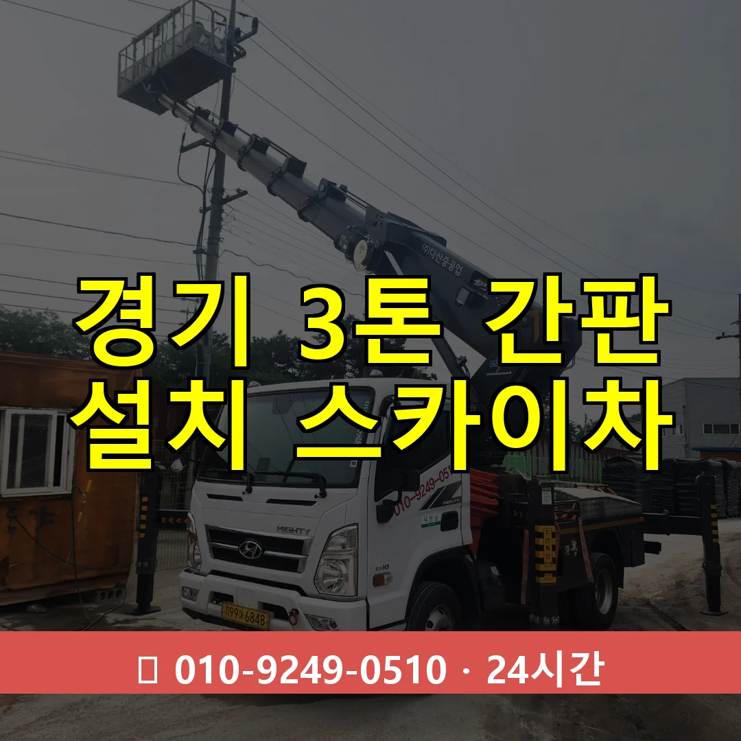 경기 3톤 간판 설치 스카이차 24시간 즉시 출동