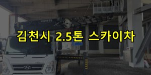 김천시 2.5톤 스카이차 24시간 출동 아자스카이