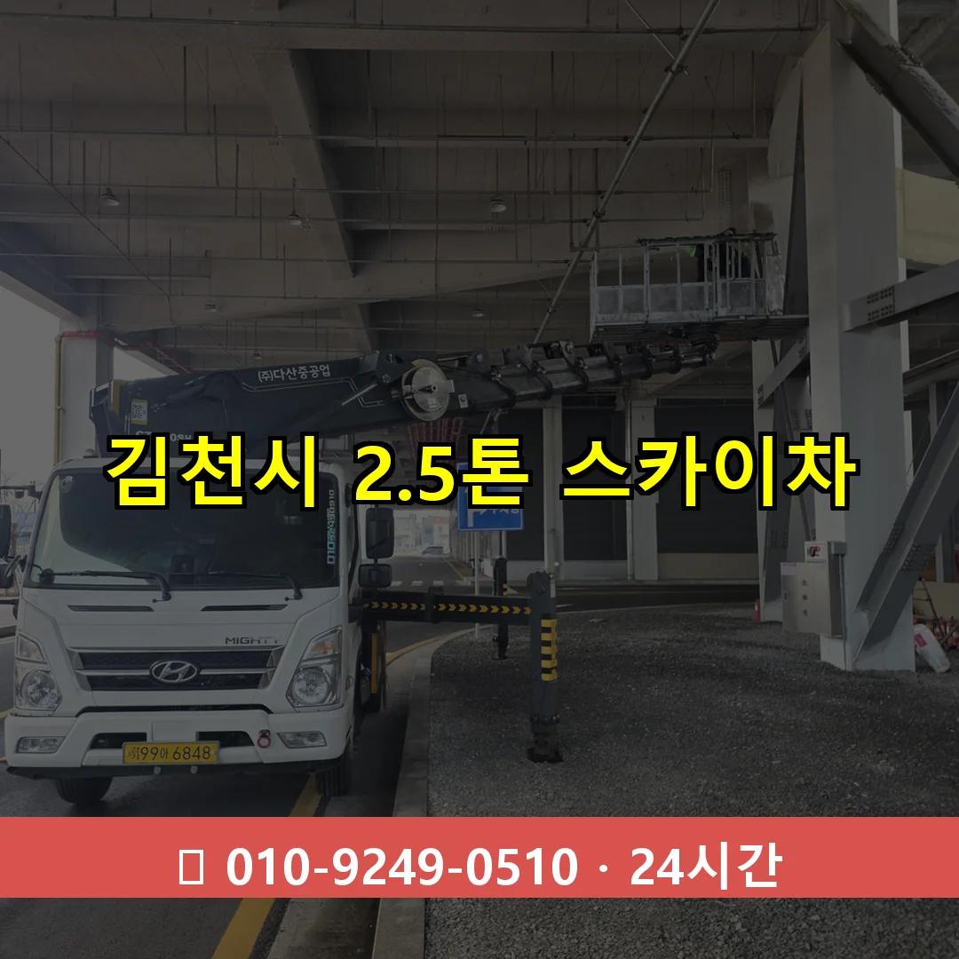 김천시 2.3톤 스카이차 24시간 즉시 출동