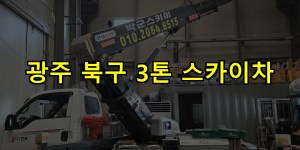 광주 북구 3톤 스카이차 24시간 출동 아자스카이