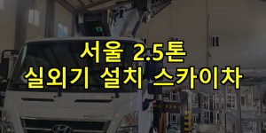 서울 2.5톤 실외기 설치 스카이차 24시간 출동 아자스카이