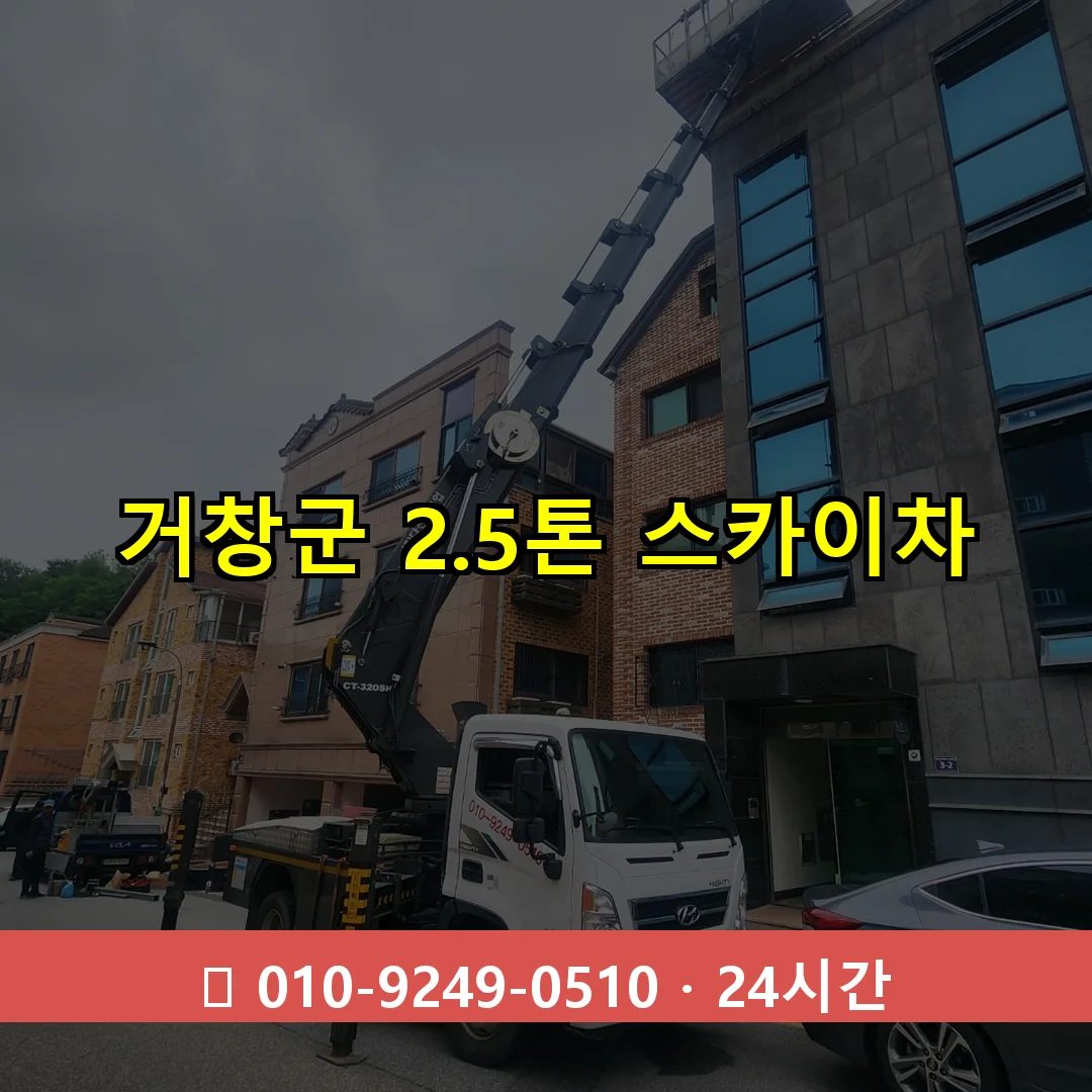 거창군 2.3톤 스카이차 24시간 즉시 출동