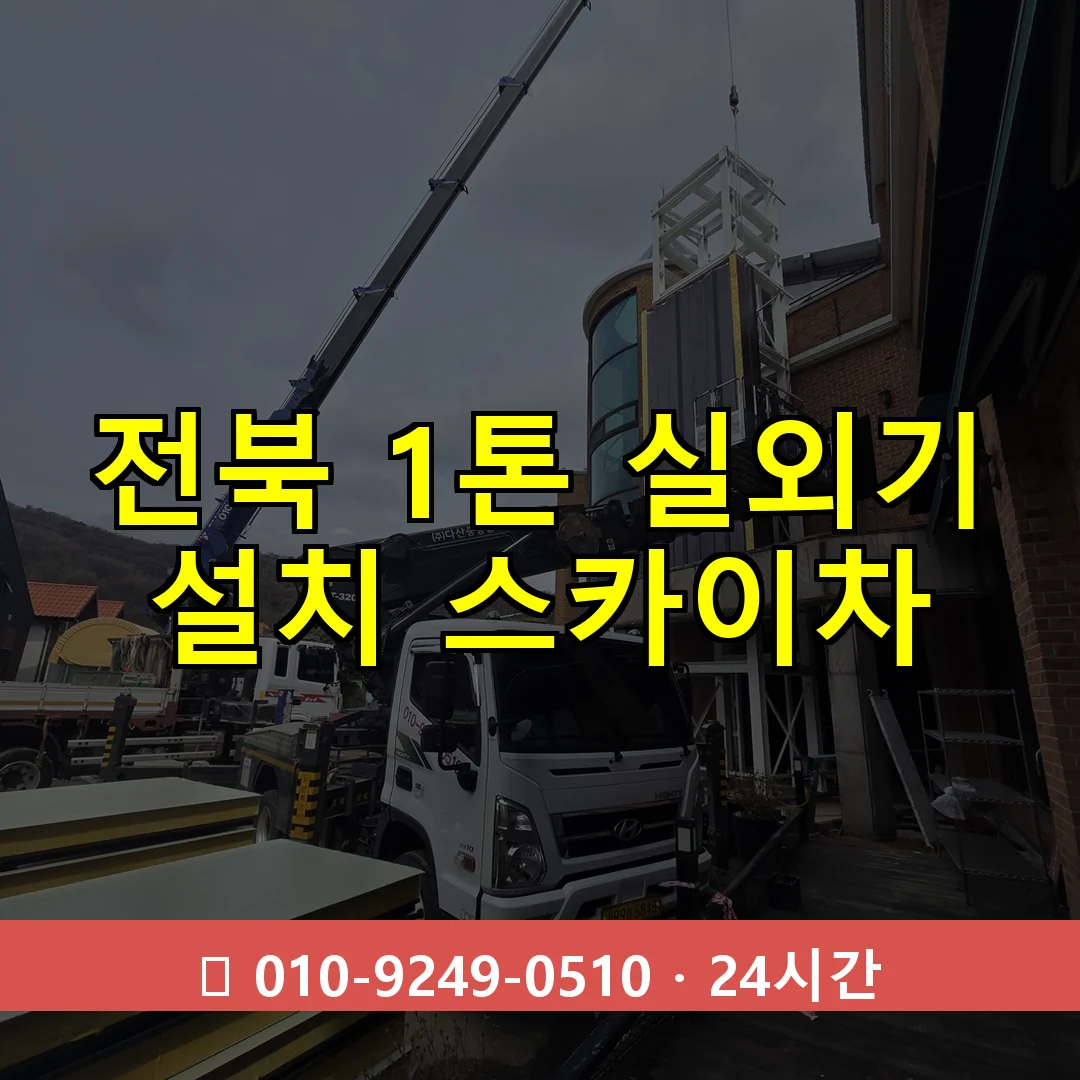 전북 1톤 실외기 설치 스카이차 24시간 즉시 출동