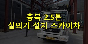 충북 2.5톤 실외기 설치 스카이차 24시간 출동 아자스카이