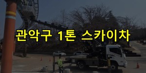 관악구 1톤 스카이차 24시간 출동 아자스카이