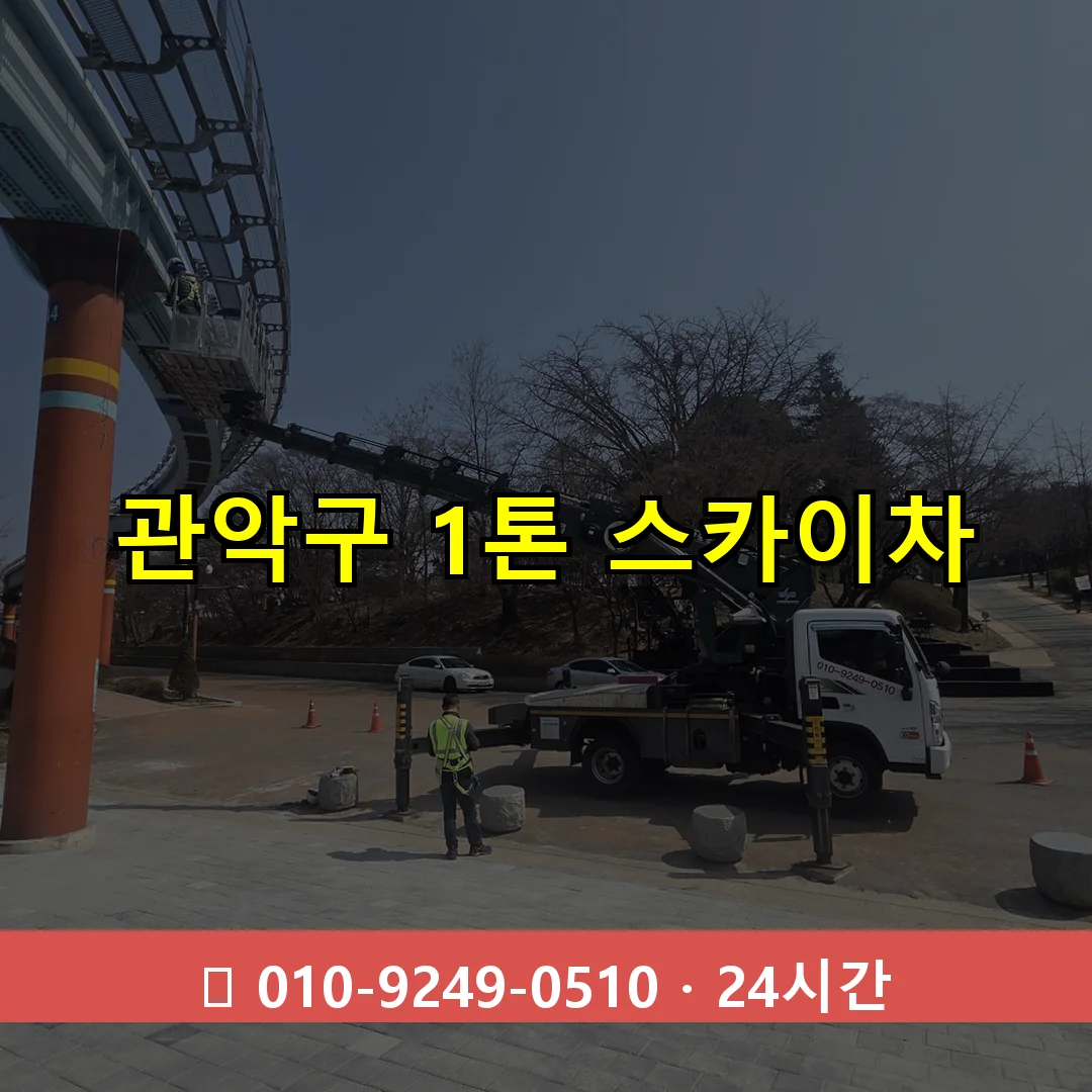 관악구 1톤 스카이차 24시간 즉시 출동
