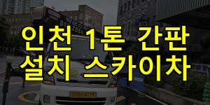 인천 1톤 간판 설치 스카이차 24시간 출동 아자스카이
