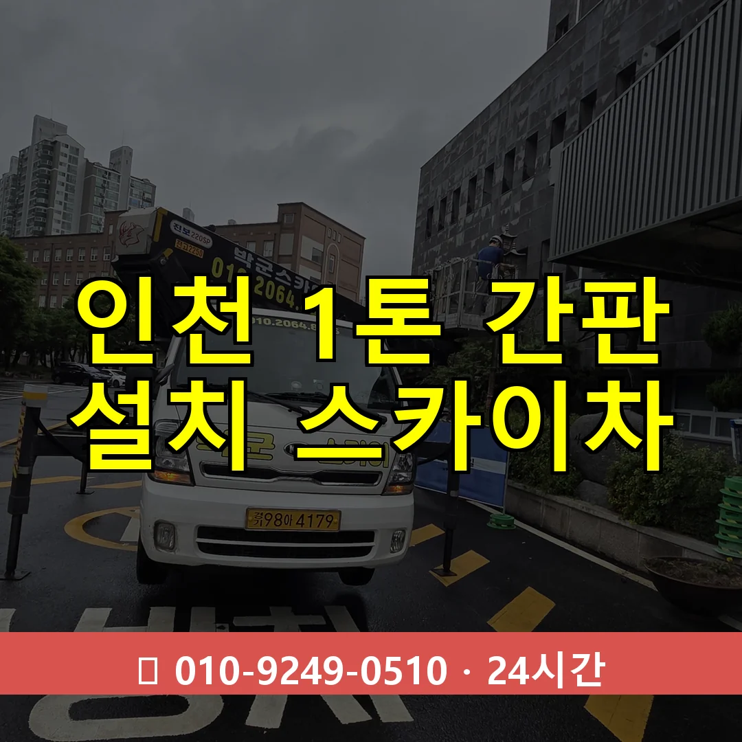 인천 1톤 간판 설치 스카이차 24시간 즉시 출동