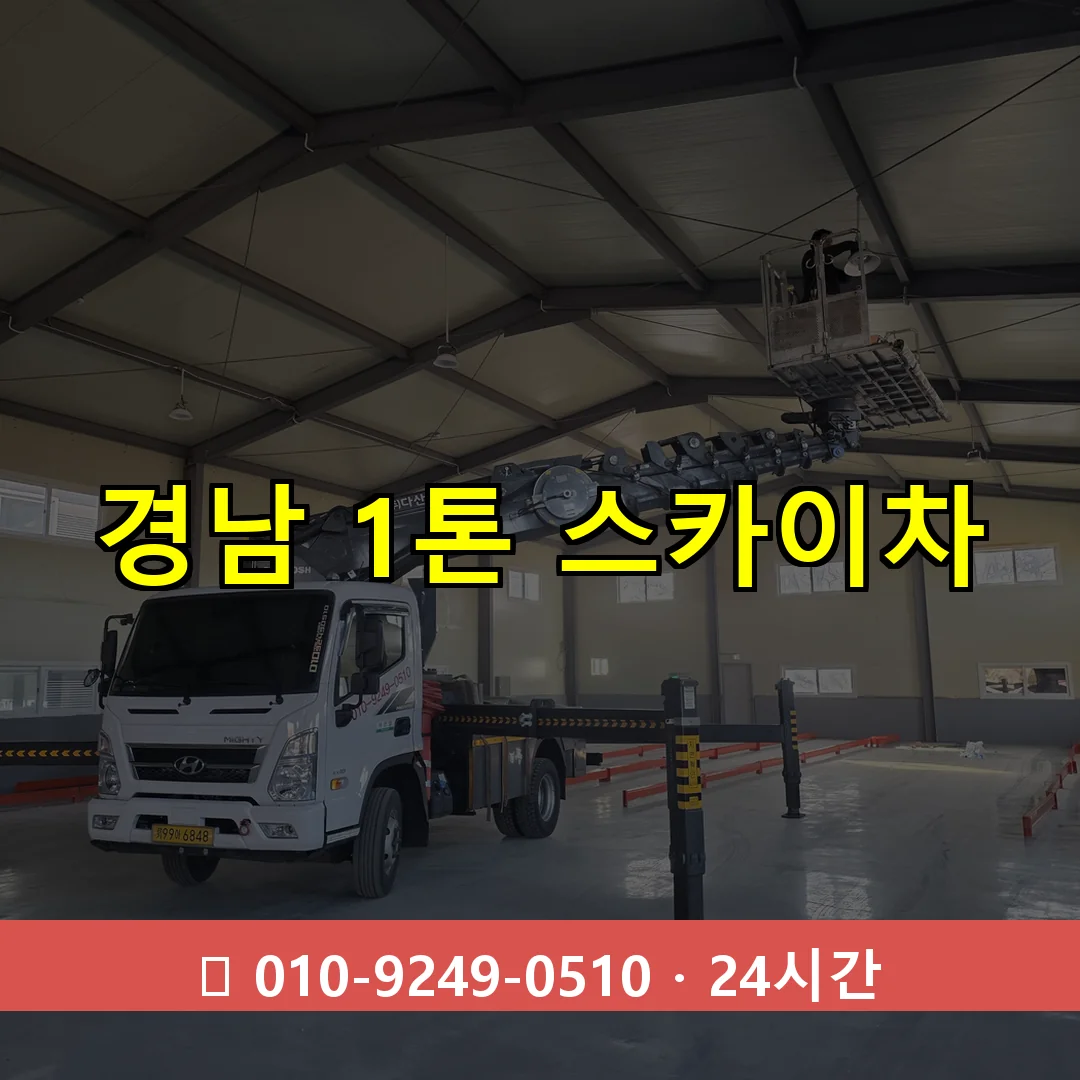 경남 1톤 스카이차 24시간 출동 - 1톤~3톤 아자스카이 1 경남 1톤 스카이차 24시간 즉시 출동