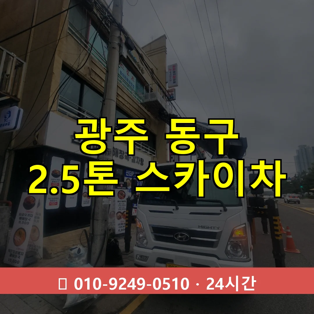 광주 동구 2.3톤 스카이차 24시간 즉시 출동