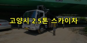 고양시 2.5톤 스카이차 24시간 출동 아자스카이