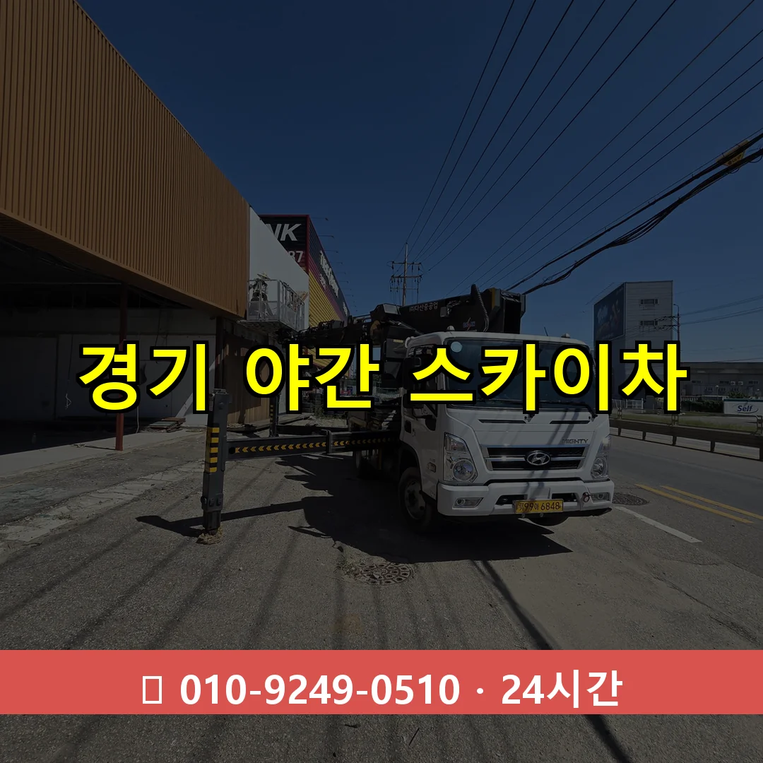 경기 야간 스카이차 24시간 즉시 출동