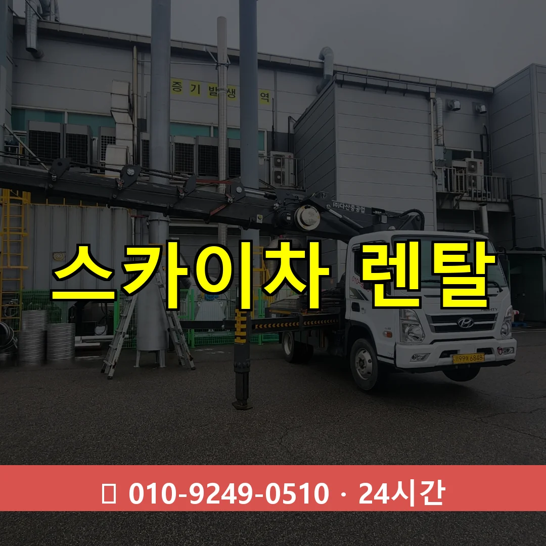 스카이차 렌탈 24시간 즉시 출동