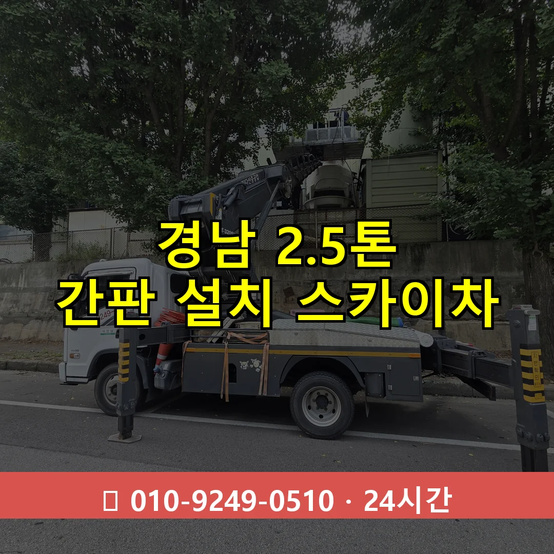 경남 2.5톤 간판 설치 스카이차 24시간 즉시 출동