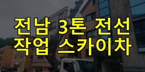 전남 3톤 전선 작업 스카이차 24시간 출동 아자스카이