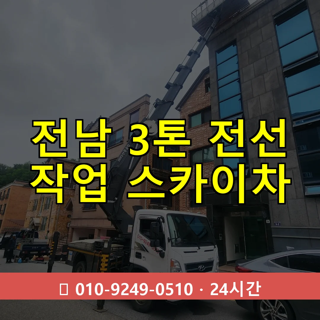 전남 3톤 전선 작업 스카이차 24시간 즉시 출동