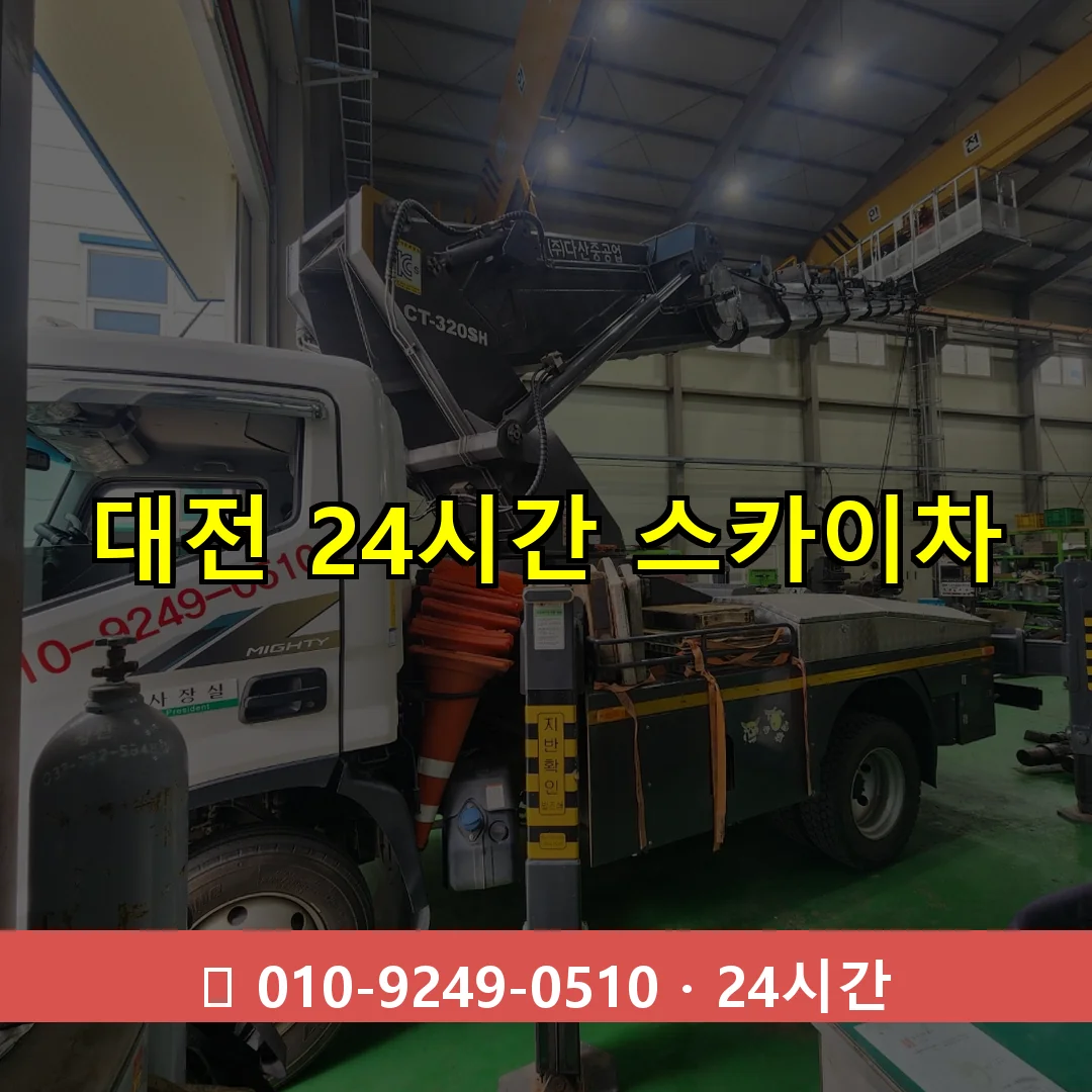 대전 24시간 스카이차 24시간 출동 - 1톤~3톤 아자스카이 1 대전 24시간 스카이차 24시간 즉시 출동