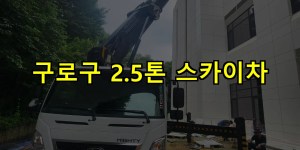 구로구 2.5톤 스카이차 24시간 출동 아자스카이