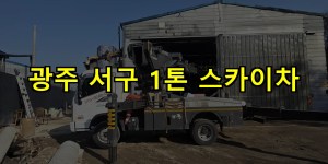 광주 서구 1톤 스카이차 24시간 출동 아자스카이