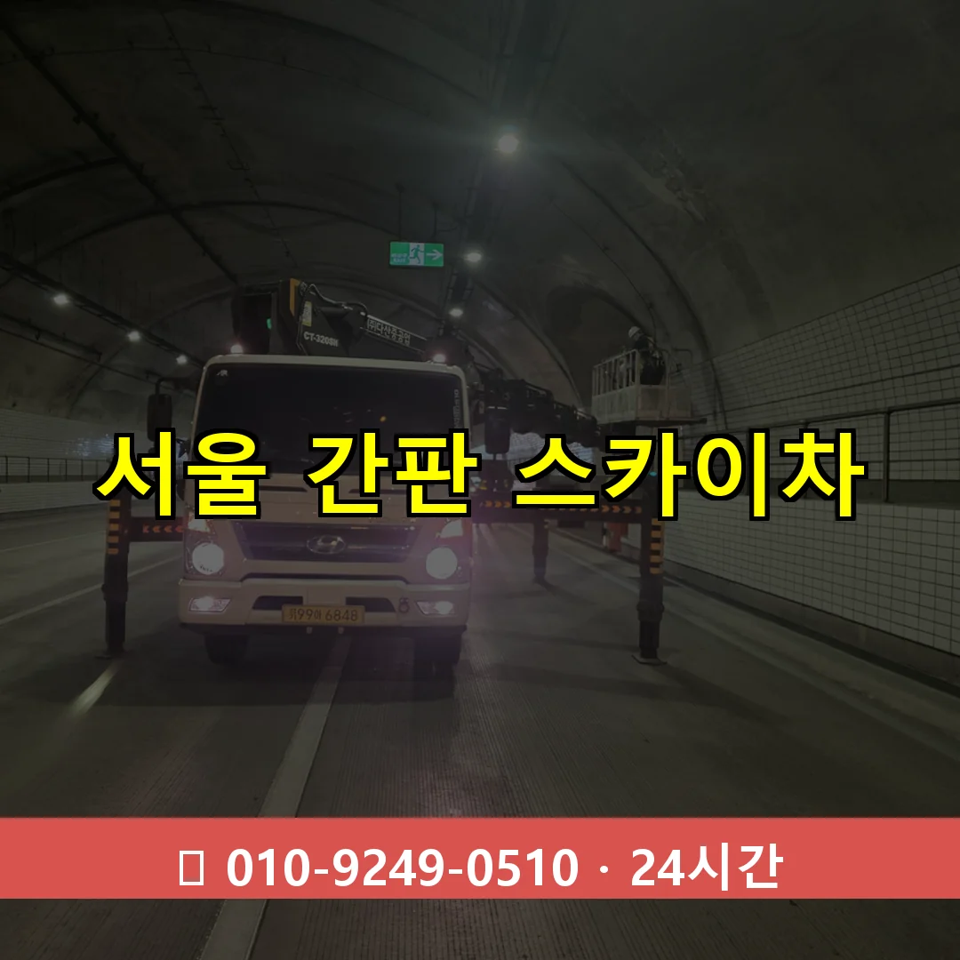 서울 간판 스카이차 24시간 즉시 출동