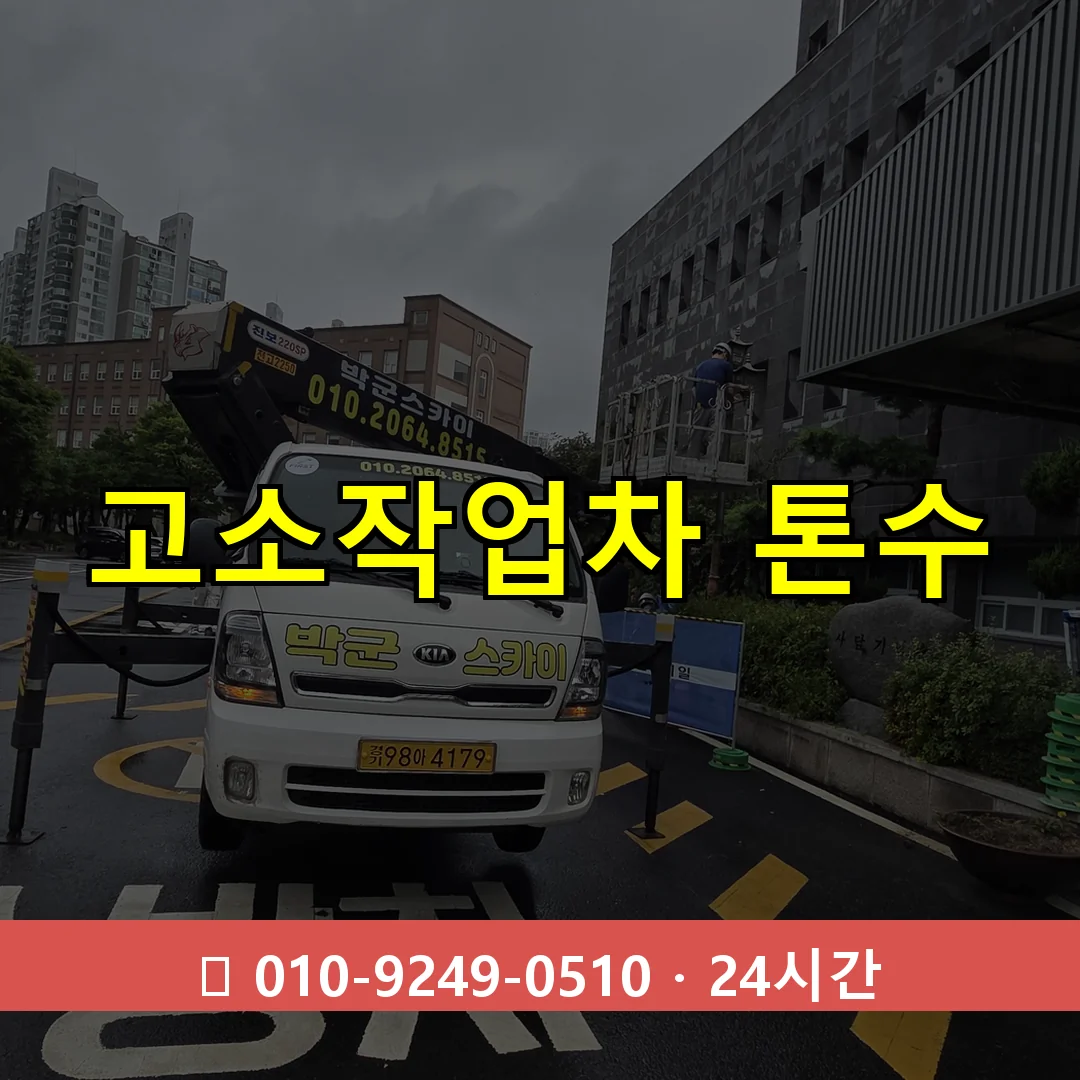 고소작업차 톤수 24시간 즉시 출동