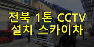 전북 1톤 CCTV 설치 스카이차 24시간 출동 아자스카이