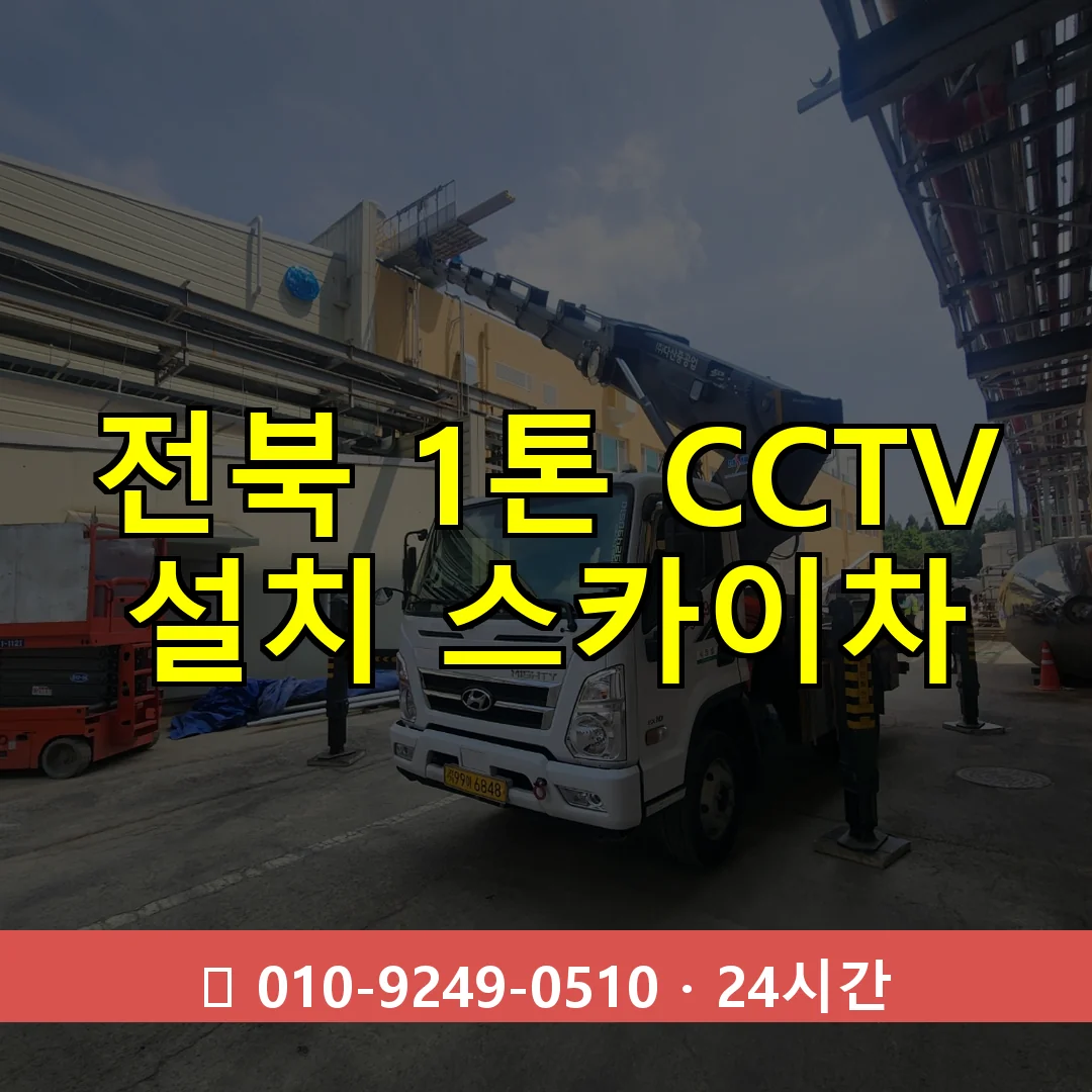 전북 1톤 CCTV 설치 스카이차 24시간 즉시 출동