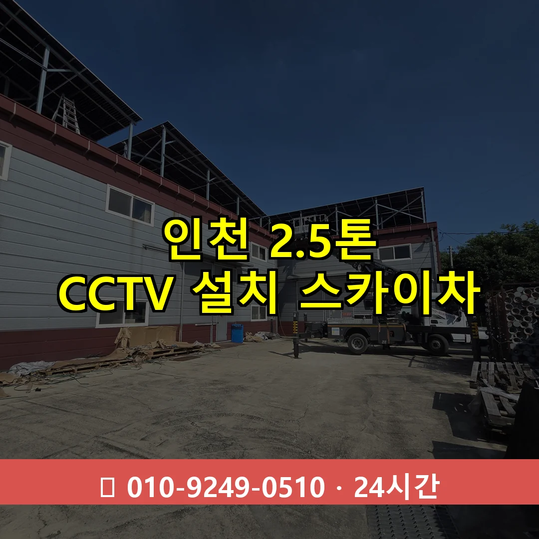 인천 2.5톤 CCTV 설치 스카이차 24시간 즉시 출동
