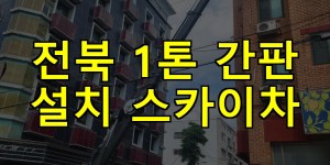 전북 1톤 간판 설치 스카이차 24시간 출동 아자스카이