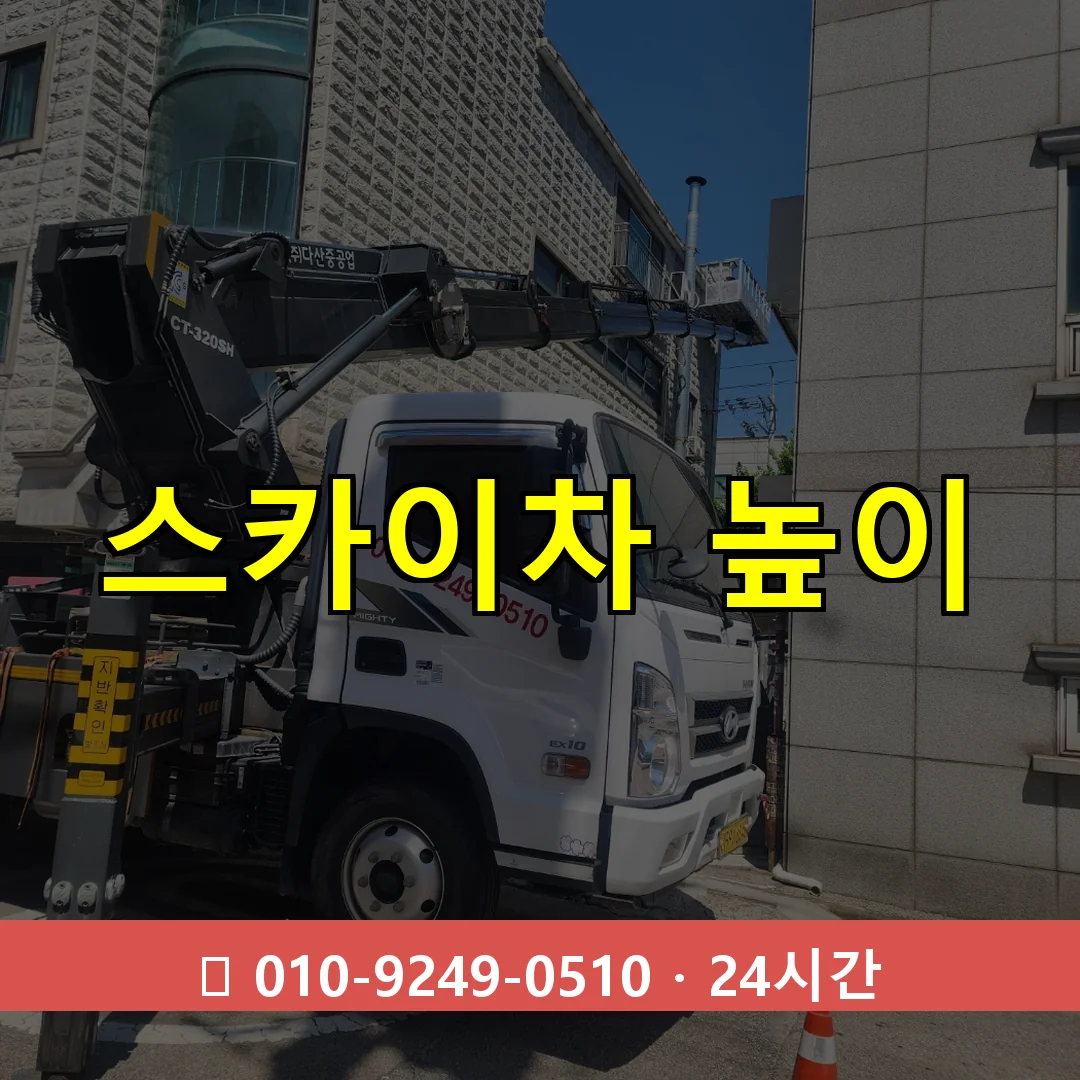 스카이차 높이 24시간 즉시 출동