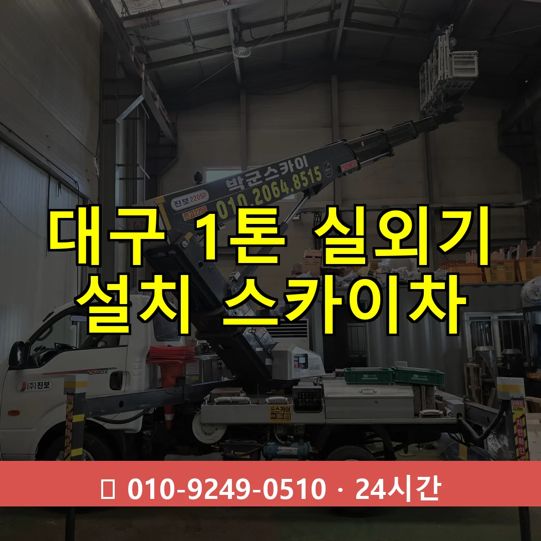 대구 1톤 실외기 설치 스카이차 24시간 즉시 출동