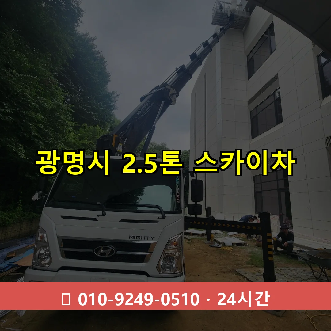 광명시 2.3톤 스카이차 24시간 즉시 출동