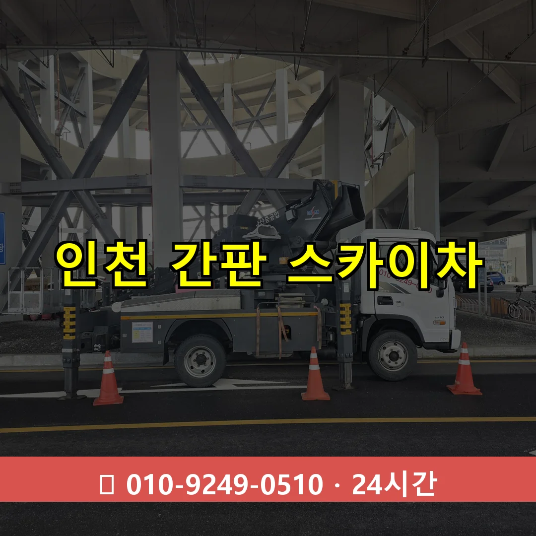 인천 간판 스카이차 24시간 즉시 출동