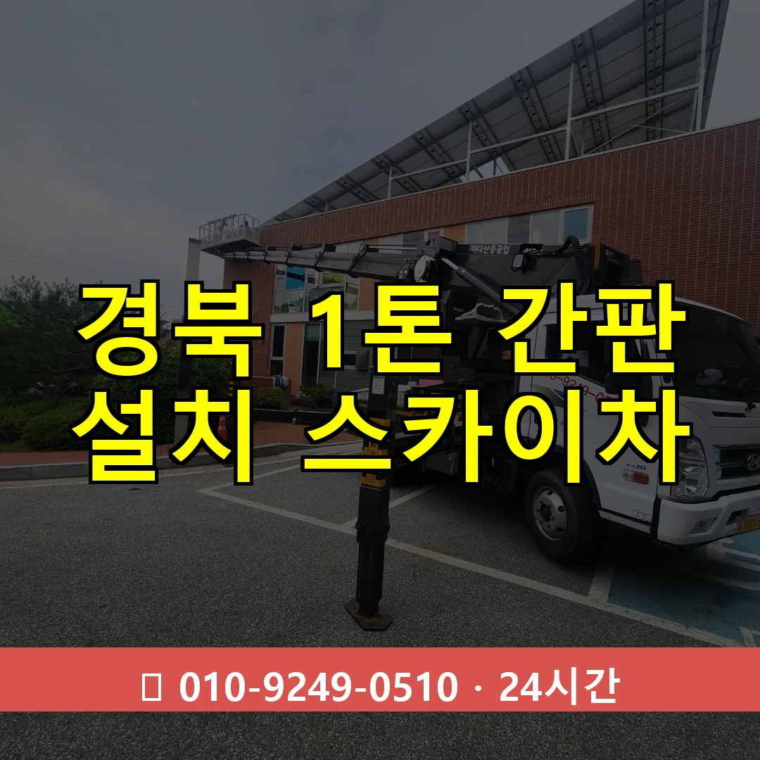 경북 1톤 간판 설치 스카이차 24시간 즉시 출동