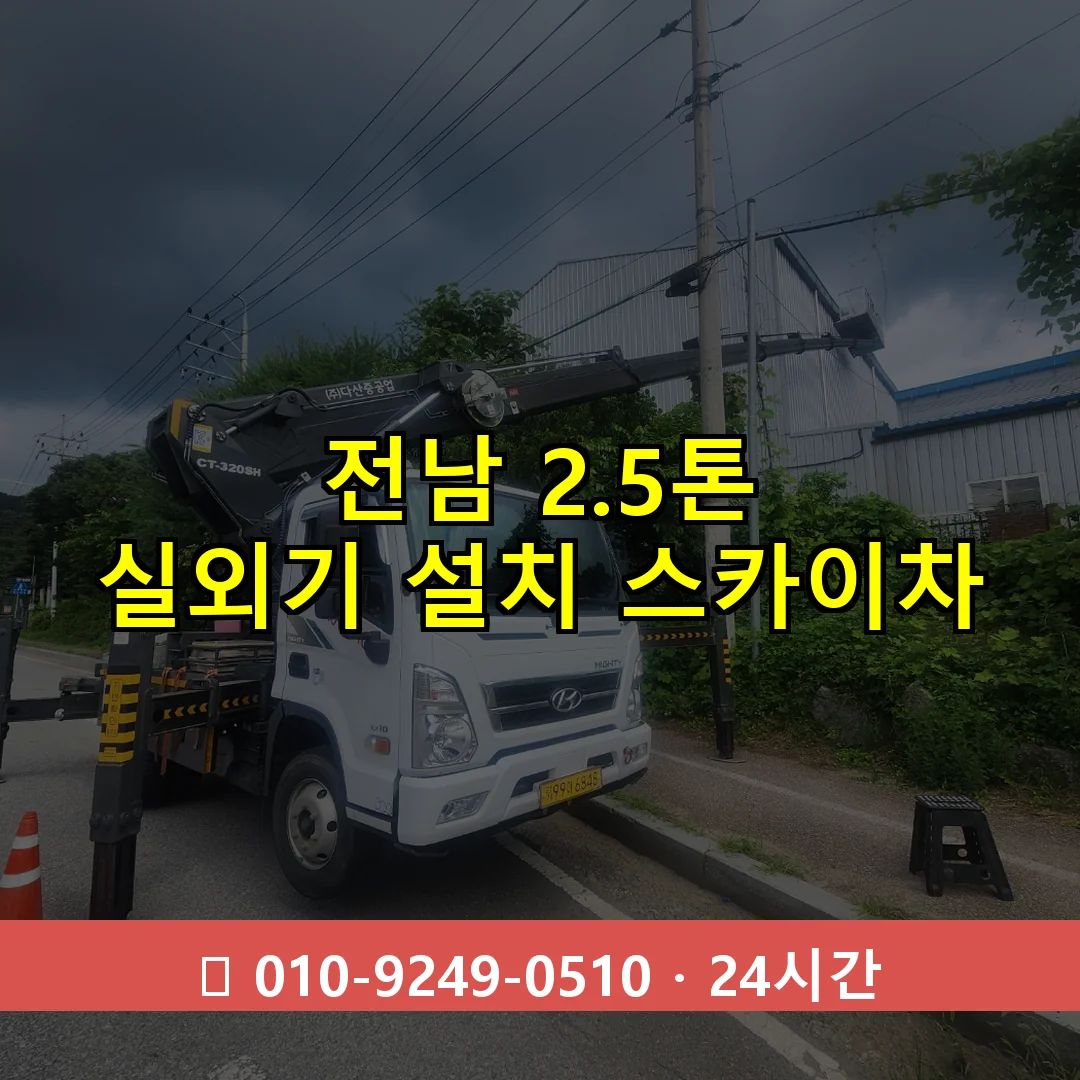 전남 2.5톤 실외기 설치 스카이차 24시간 즉시 출동