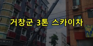 거창군 3톤 스카이차 24시간 출동 아자스카이
