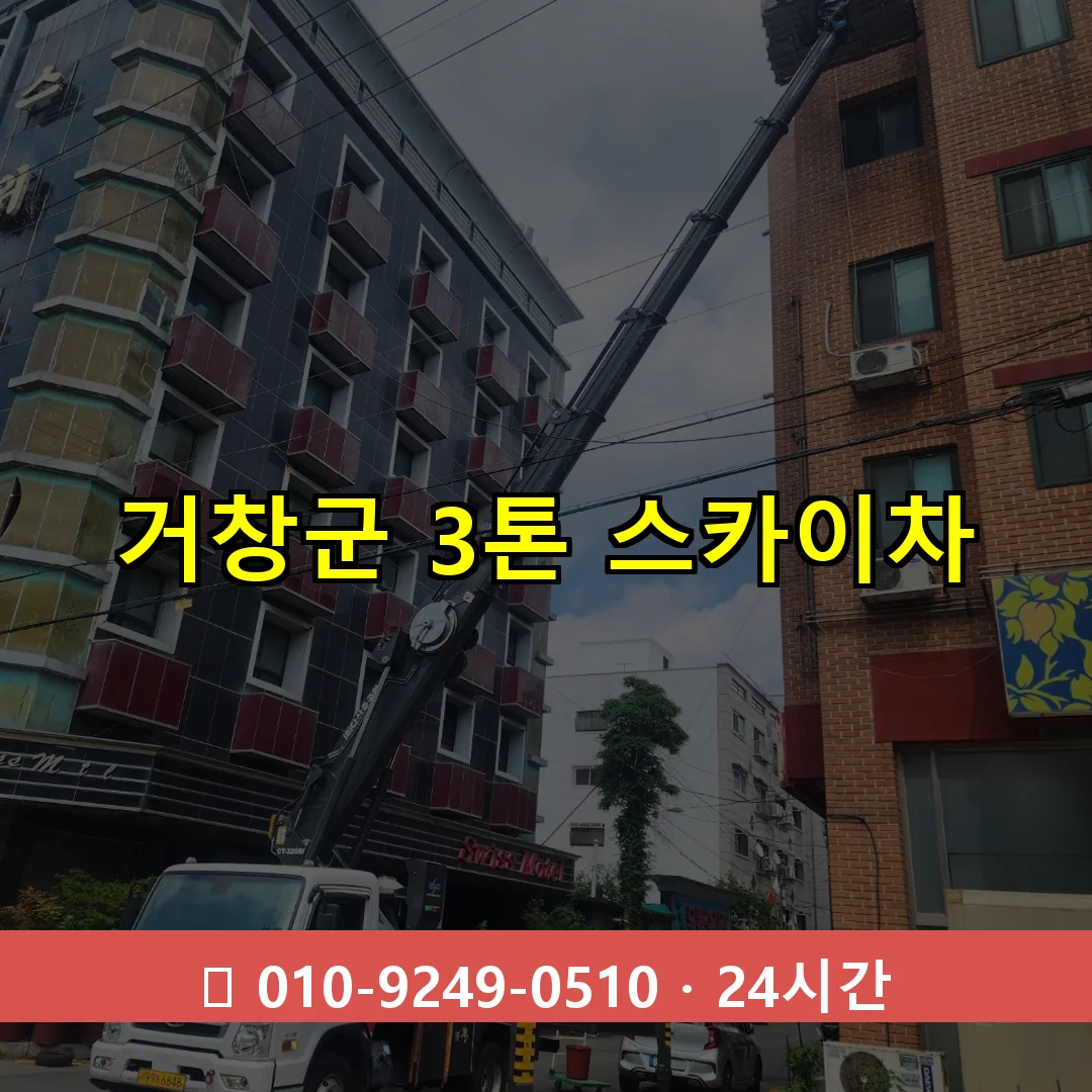 거창군 3톤 스카이차 24시간 즉시 출동