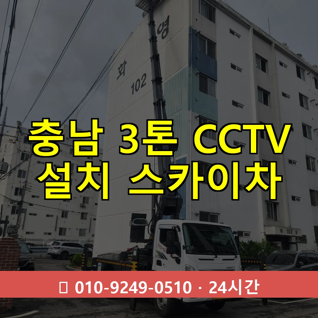 충남 3톤 CCTV 설치 스카이차 24시간 즉시 출동