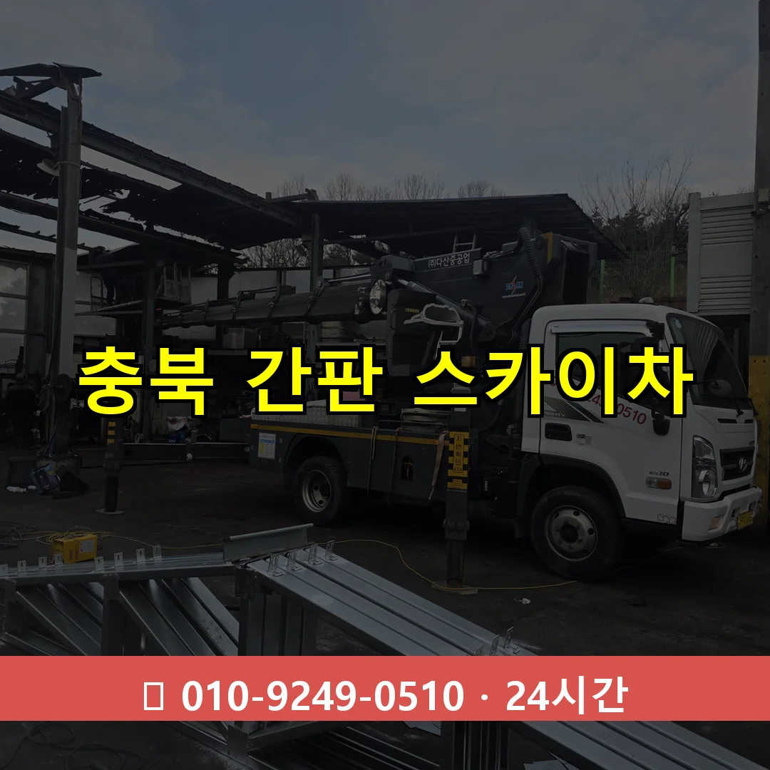 충북 간판 스카이차 24시간 즉시 출동