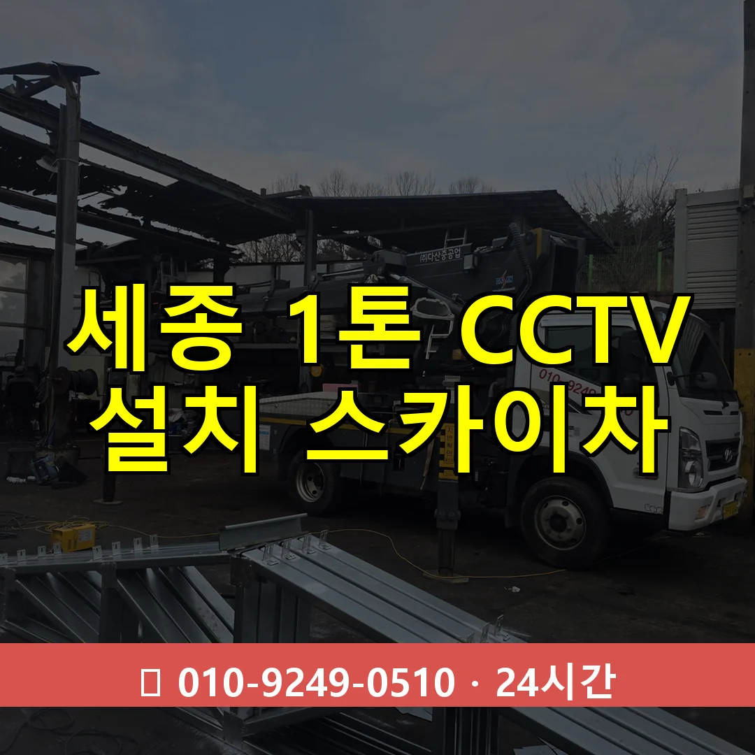 세종 1톤 CCTV 설치 스카이차 24시간 출동 - 1톤~3톤 아자스카이 1 세종 1톤 CCTV 설치 스카이차 24시간 즉시 출동