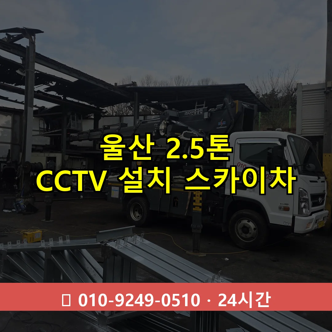 울산 2.5톤 CCTV 설치 스카이차 24시간 즉시 출동