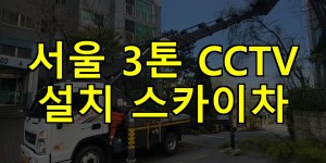 서울 3톤 CCTV 설치 스카이차 24시간 출동 아자스카이