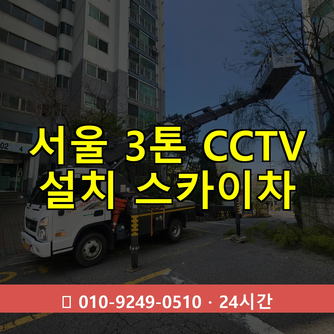 서울 3톤 CCTV 설치 스카이차 24시간 즉시 출동