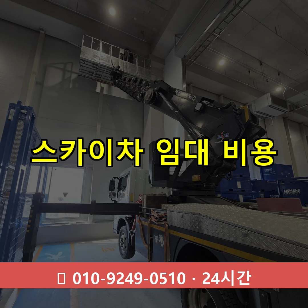 스카이차 임대 비용 24시간 즉시 출동